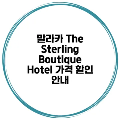 말라카 The Sterling Boutique Hotel 가격 할인 안내