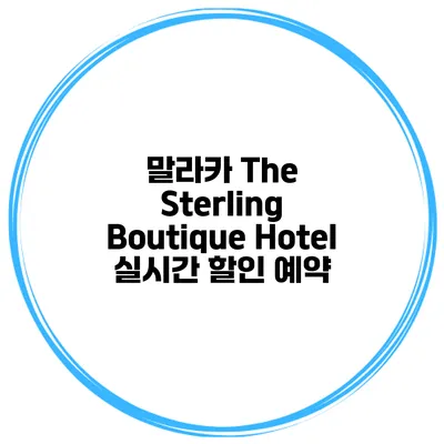 말라카 The Sterling Boutique Hotel 실시간 할인 예약
