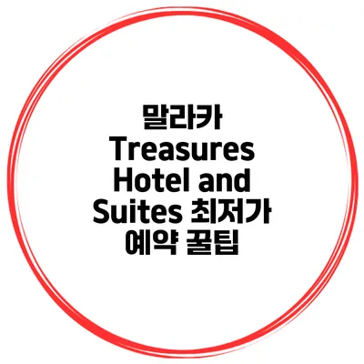 말라카 Treasures Hotel and Suites 최저가 예약 꿀팁