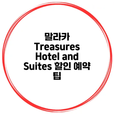 말라카 Treasures Hotel and Suites 할인 예약 팁