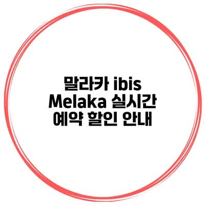 말라카 ibis Melaka 실시간 예약 할인 안내