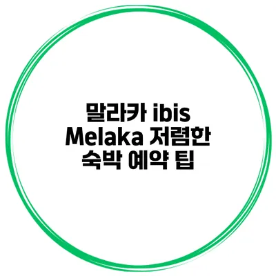 말라카 ibis Melaka 저렴한 숙박 예약 팁