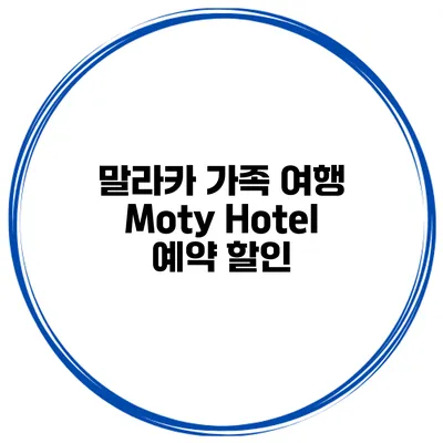 말라카 가족 여행 Moty Hotel 예약 할인