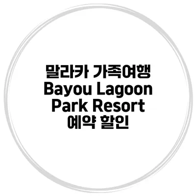 말라카 가족여행 Bayou Lagoon Park Resort 예약 할인