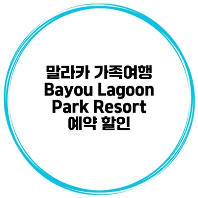 말라카 가족여행 Bayou Lagoon Park Resort 예약 할인