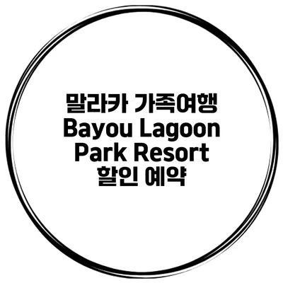 말라카 가족여행 Bayou Lagoon Park Resort 할인 예약