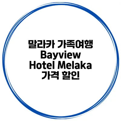 말라카 가족여행 Bayview Hotel Melaka 가격 할인