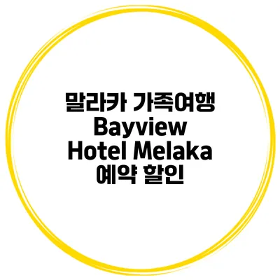 말라카 가족여행 Bayview Hotel Melaka 예약 할인