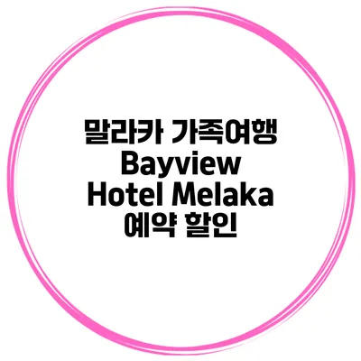 말라카 가족여행 Bayview Hotel Melaka 예약 할인