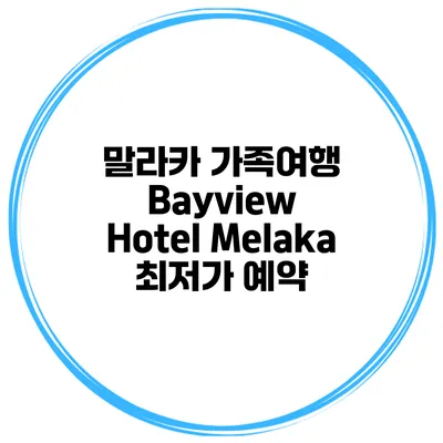 말라카 가족여행 Bayview Hotel Melaka 최저가 예약