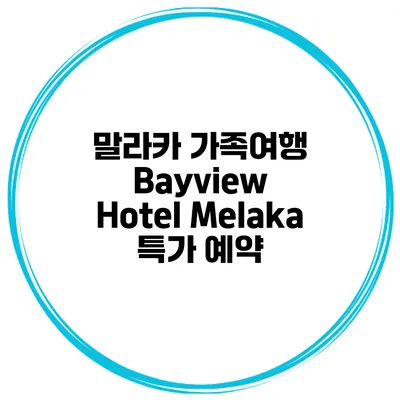 말라카 가족여행 Bayview Hotel Melaka 특가 예약