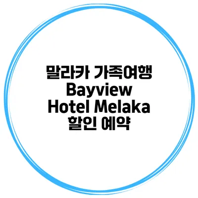 말라카 가족여행 Bayview Hotel Melaka 할인 예약