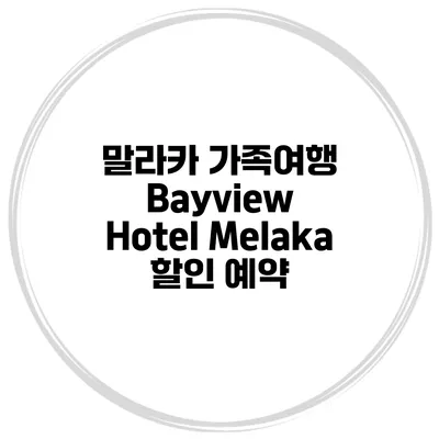 말라카 가족여행 Bayview Hotel Melaka 할인 예약