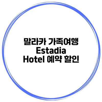 말라카 가족여행 Estadia Hotel 예약 할인