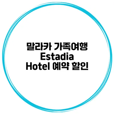말라카 가족여행 Estadia Hotel 예약 할인