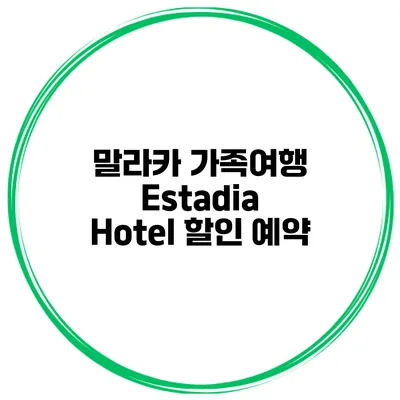 말라카 가족여행 Estadia Hotel 할인 예약