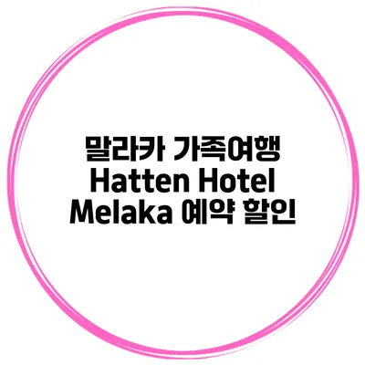 말라카 가족여행 Hatten Hotel Melaka 예약 할인