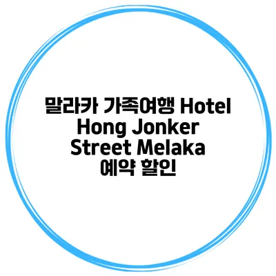 말라카 가족여행 Hotel Hong Jonker Street Melaka 예약 할인