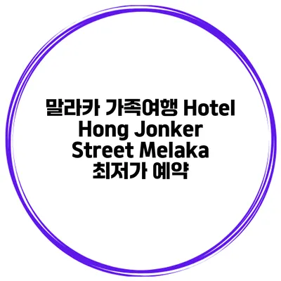 말라카 가족여행 Hotel Hong Jonker Street Melaka 최저가 예약