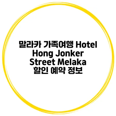 말라카 가족여행 Hotel Hong Jonker Street Melaka 할인 예약 정보
