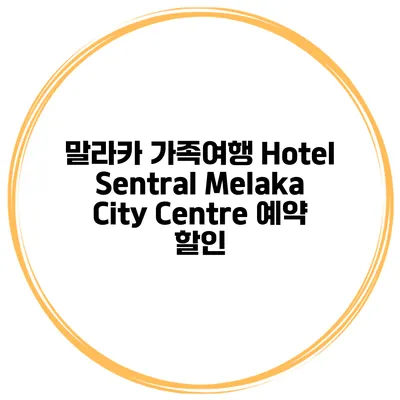 말라카 가족여행 Hotel Sentral Melaka City Centre 예약 할인