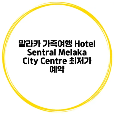 말라카 가족여행 Hotel Sentral Melaka City Centre 최저가 예약
