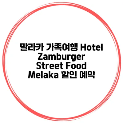 말라카 가족여행 Hotel Zamburger Street Food Melaka 할인 예약