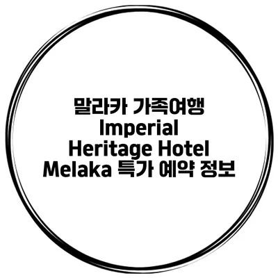 말라카 가족여행 Imperial Heritage Hotel Melaka 특가 예약 정보