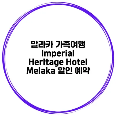 말라카 가족여행 Imperial Heritage Hotel Melaka 할인 예약