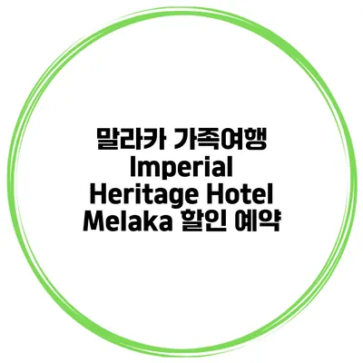 말라카 가족여행 Imperial Heritage Hotel Melaka 할인 예약