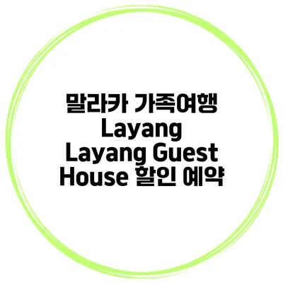 말라카 가족여행 Layang Layang Guest House 할인 예약