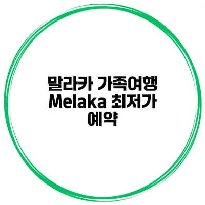 말라카 가족여행 Melaka 최저가 예약
