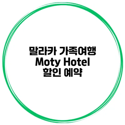 말라카 가족여행 Moty Hotel 할인 예약