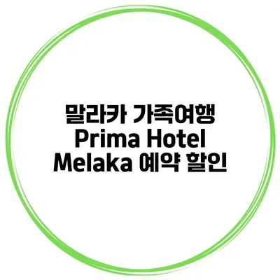 말라카 가족여행 Prima Hotel Melaka 예약 할인