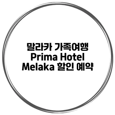 말라카 가족여행 Prima Hotel Melaka 할인 예약