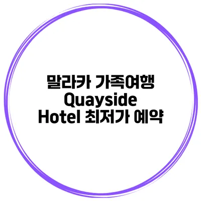 말라카 가족여행 Quayside Hotel 최저가 예약