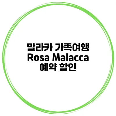 말라카 가족여행 Rosa Malacca 예약 할인