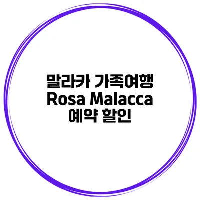 말라카 가족여행 Rosa Malacca 예약 할인