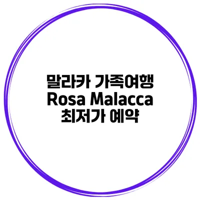 말라카 가족여행 Rosa Malacca 최저가 예약