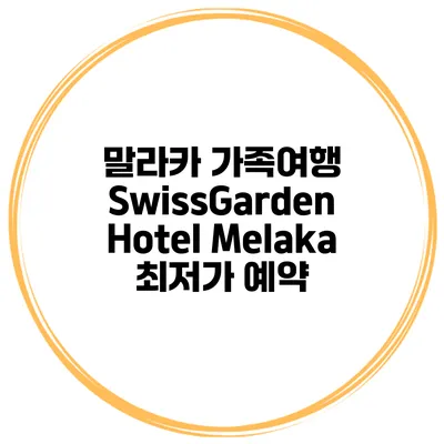 말라카 가족여행 SwissGarden Hotel Melaka 최저가 예약