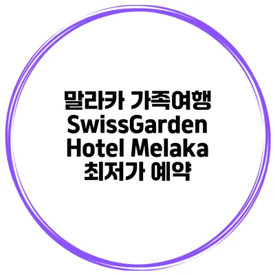 말라카 가족여행 SwissGarden Hotel Melaka 최저가 예약