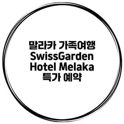 말라카 가족여행 SwissGarden Hotel Melaka 특가 예약