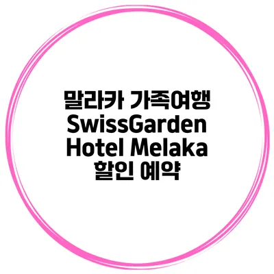 말라카 가족여행 SwissGarden Hotel Melaka 할인 예약
