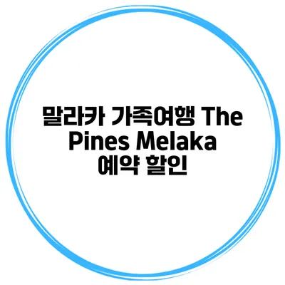 말라카 가족여행 The Pines Melaka 예약 할인