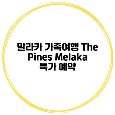 말라카 가족여행 The Pines Melaka 특가 예약