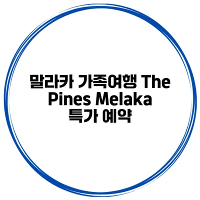 말라카 가족여행 The Pines Melaka 특가 예약