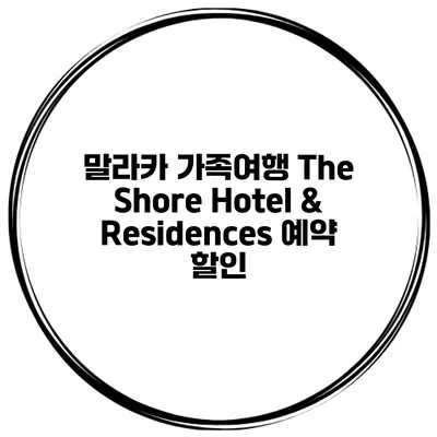말라카 가족여행 The Shore Hotel & Residences 예약 할인