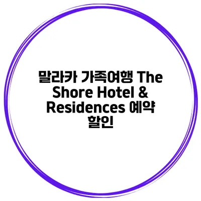 말라카 가족여행 The Shore Hotel & Residences 예약 할인