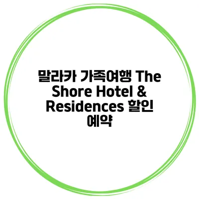 말라카 가족여행 The Shore Hotel & Residences 할인 예약