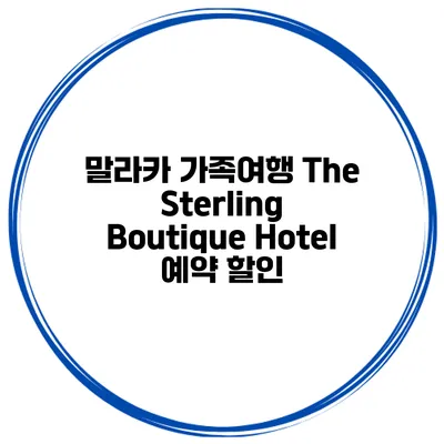 말라카 가족여행 The Sterling Boutique Hotel 예약 할인